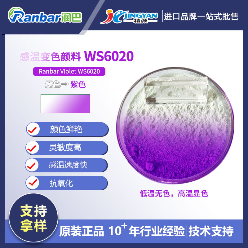 熱敏變色粉_無色變紫色熱敏顏料_潤巴WS6020紫色熱敏變色顏料