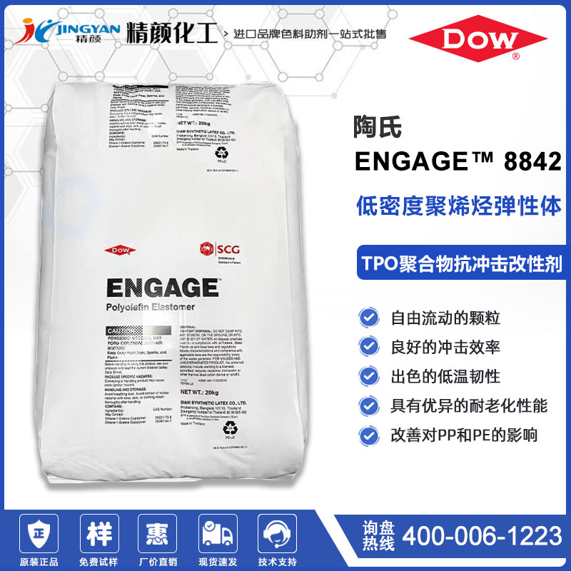 美國陶氏ENGAGE 8842低密度聚烯烴彈性體抗沖改性劑