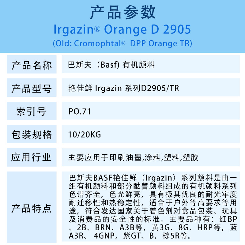 巴斯夫D2905橙高透明DPP顏料BASF Irgazin Orange D2905/TR有機(jī)顏料 顏料橙71