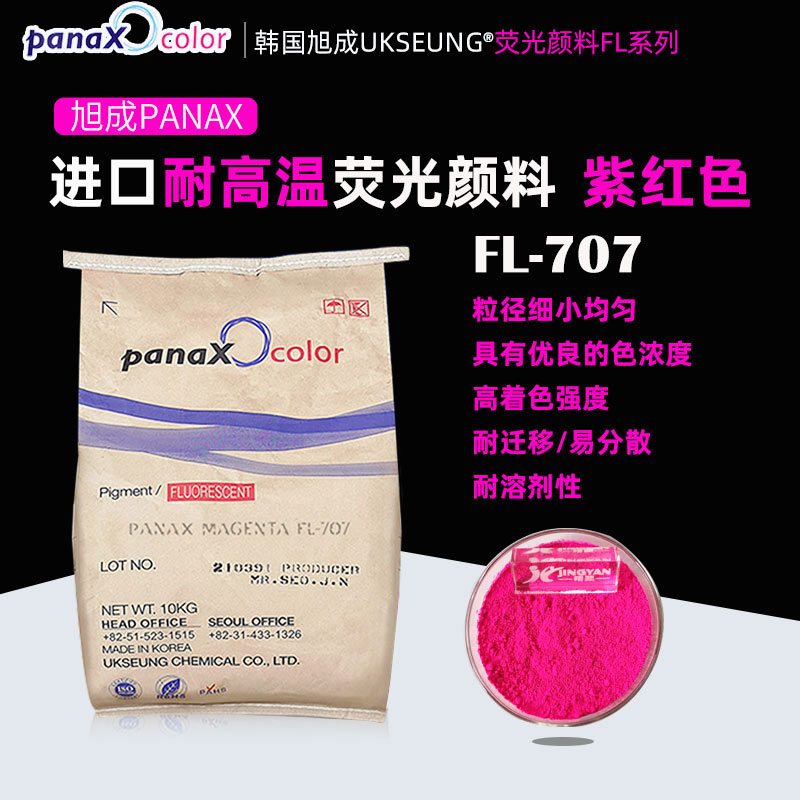 旭成FL-707熒光顏料韓國(guó)UKSEUNG PANAX MAGENTA FL707熒光色粉（品紅玫紅洋紅）