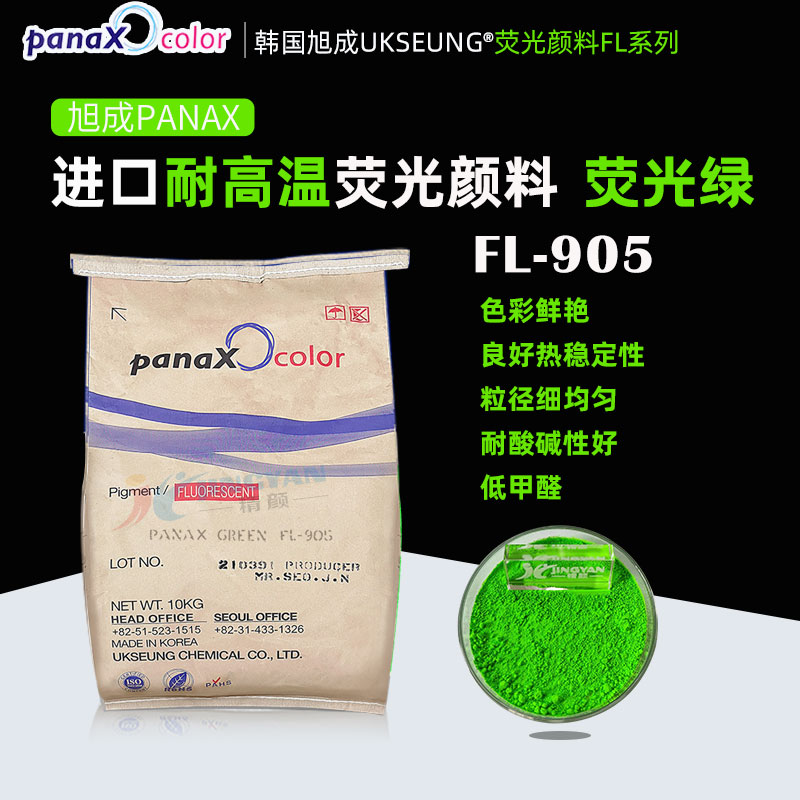 韓國(guó)旭成FL905熒光綠色粉PANAX GREEN FL-905耐高溫?zé)晒忸伭? ></img><h3> 韓國(guó)旭成FL905熒光綠色粉PANAX GREEN FL-905耐高溫?zé)晒忸伭?/h3><p>旭成FL905熒光綠色粉，韓國(guó)旭成化學(xué)UKSEUNG PANAX FL系列905耐高溫?zé)晒忸伭希瑹岱€(wěn)定性好、低甲醛、抗?jié)B色、易分散，主要適用于聚氨酯材料，橡膠，搪膠，硅膠，色母粒以及PVC，EVA等塑料；也適合絲印油墨，凹版印刷油墨，強(qiáng)溶劑...</p></a></li>
												<li><a href=