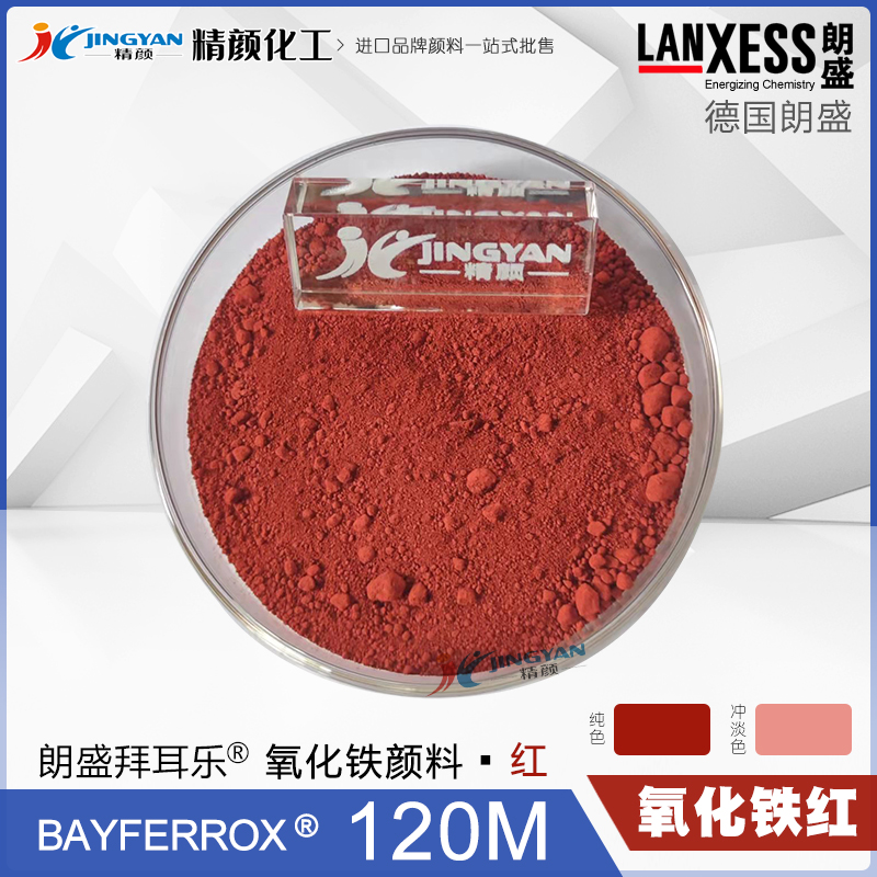 朗盛拜耳樂120M氧化鐵紅無(wú)機(jī)顏料BAYFERROX Red 120M