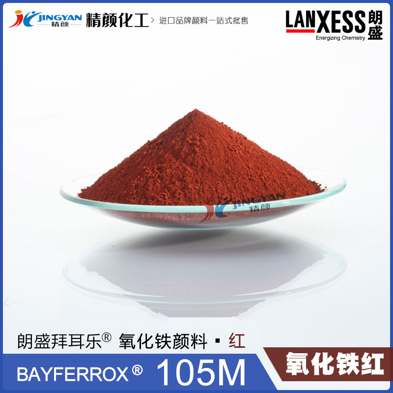 德國(guó)朗盛BAYFERROX Red 105M拜耳樂超細(xì)氧化鐵紅顏料