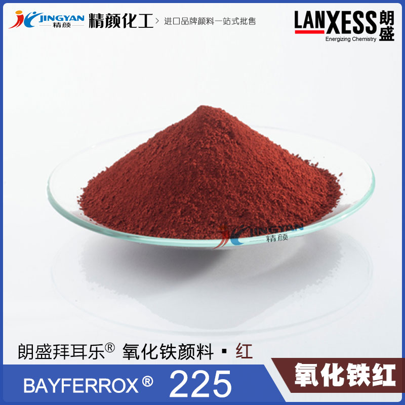 朗盛拜耳樂BAYFERROX Red 225耐高溫氧化鐵紅無(wú)機(jī)顏料