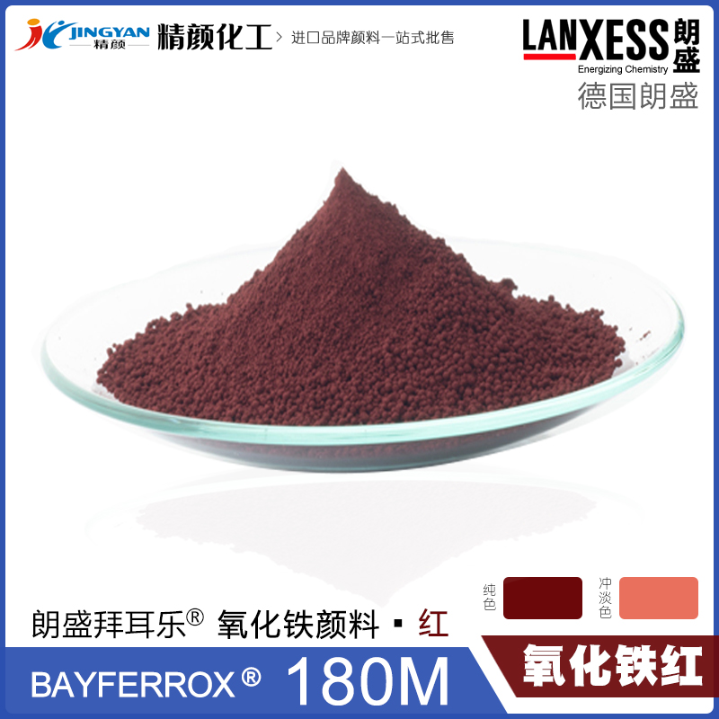 朗盛拜耳樂180M耐高溫氧化鐵紅顏料BAYFERROX Red 180M