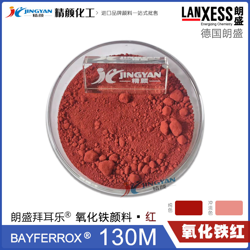 拜耳樂(lè)130M氧化鐵紅BAYFERROX Red 130M超細(xì)氧化鐵紅顏料