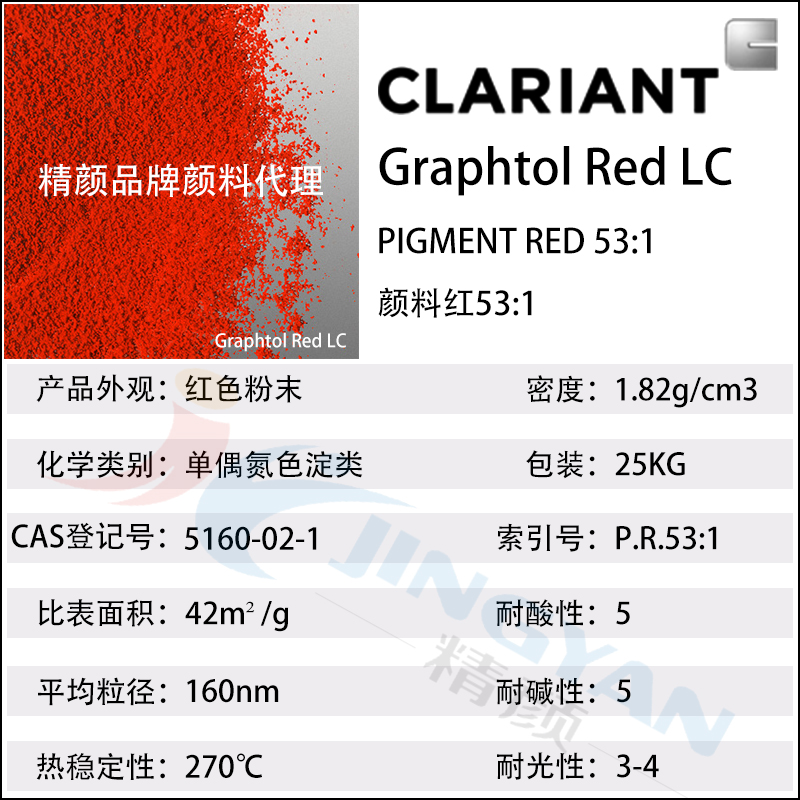 科萊恩LC紅耐高溫顏料CLARIANT Graphtol LC黃光紅色有機顏料