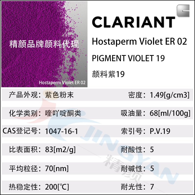 科萊恩顏料ER02喹吖啶酮紫紅Hostaperm Violet ER02(顏料紫19)