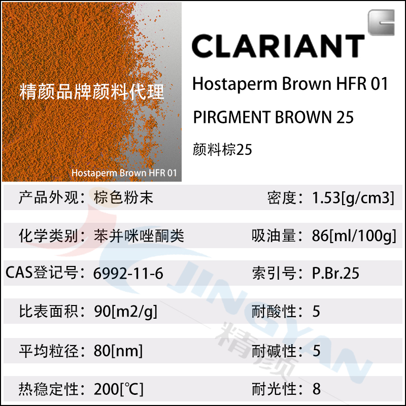 科萊恩HFR01棕涂料通用高透明苯并咪唑酮顏料(顏料棕25)