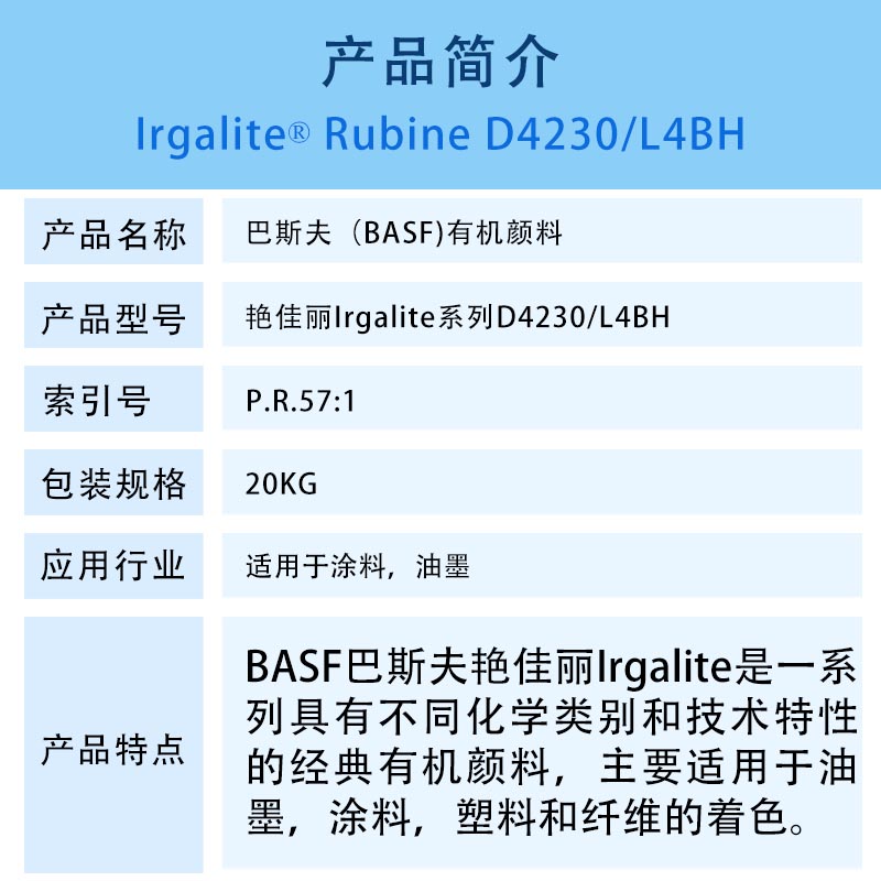 巴斯夫D4230寶紅顏料簡介