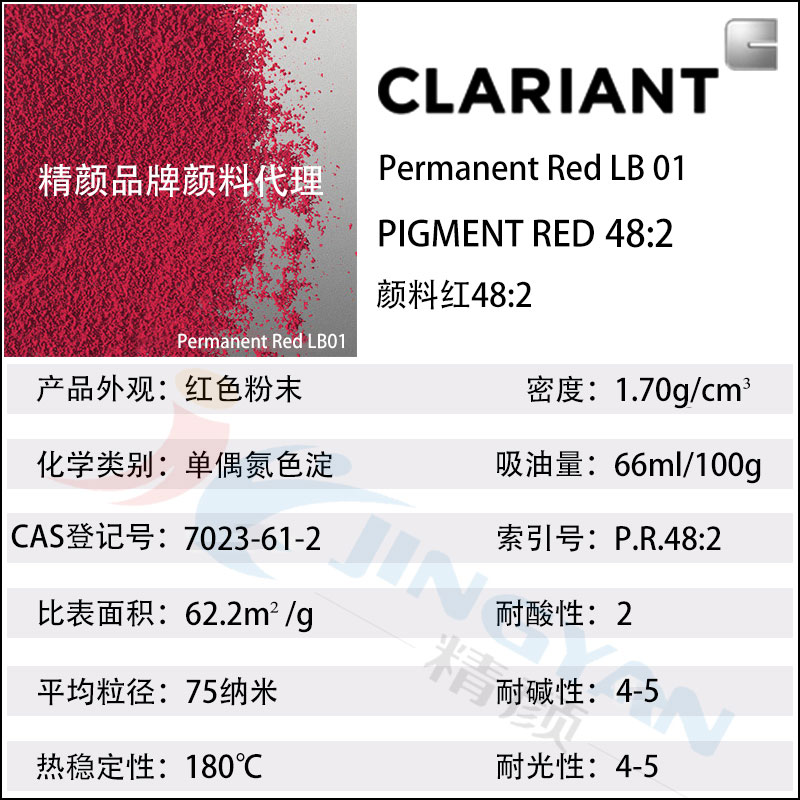 科萊恩油墨顏料Permanent Red LB01單偶氮色淀顏料紅48:2