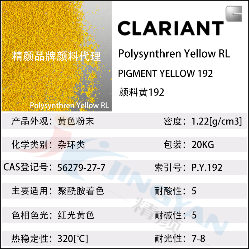 科萊恩顏料RL黃CLARIANT Polysynthren Yellow RL尼龍專用有機(jī)顏料黃192