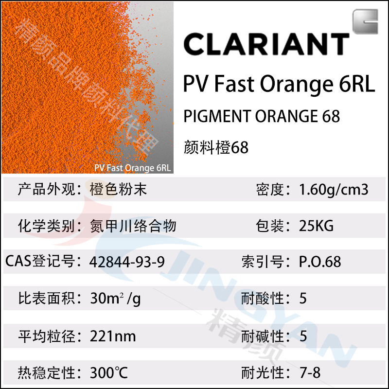 科萊恩6RL橙高溫耐水煮尼龍用顏料PV Fast 6RL有機顏料橙68