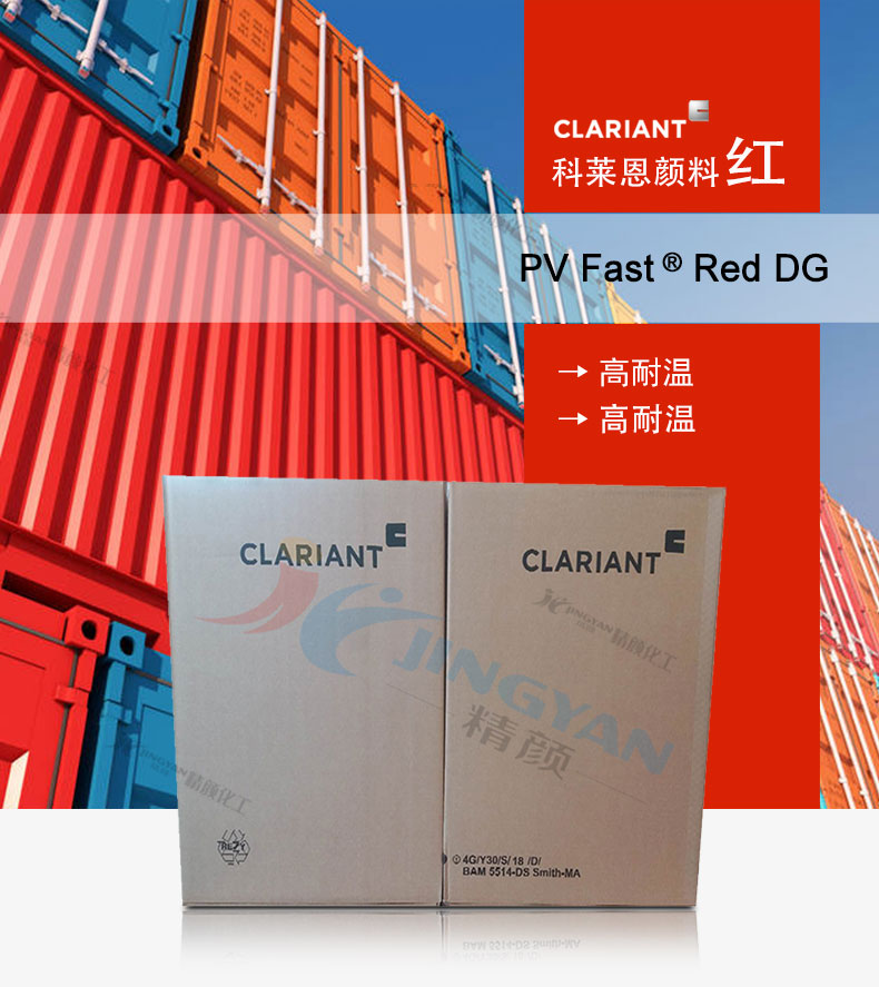 科萊恩CLARIANT PV Fast Red DG大紅有機(jī)顏料