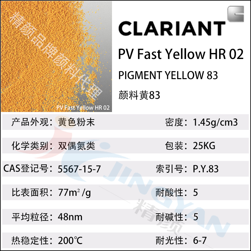 科萊恩PV Fast Yellow HR02有機顏料數(shù)據(jù)表