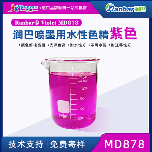 水性色精潤巴Ranbar Violet MD878紫色水性色精